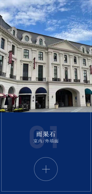 經典案例一:萊姆石外墻案例-巴黎石萊姆石